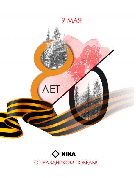 С праздником Великой Победы! Полотенцесушители «Ника»